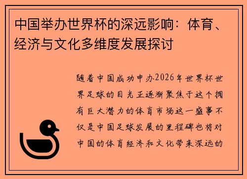 中国举办世界杯的深远影响：体育、经济与文化多维度发展探讨