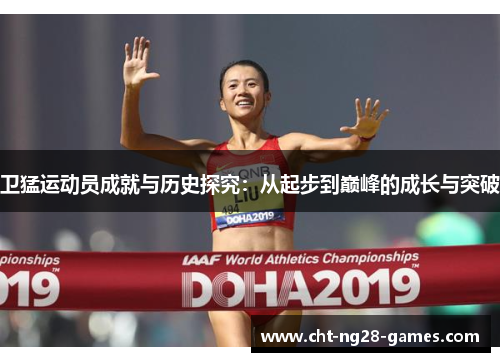 卫猛运动员成就与历史探究：从起步到巅峰的成长与突破