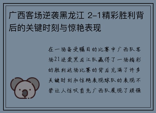 广西客场逆袭黑龙江 2-1精彩胜利背后的关键时刻与惊艳表现