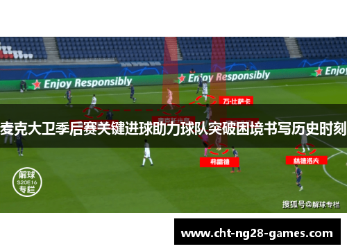 麦克大卫季后赛关键进球助力球队突破困境书写历史时刻