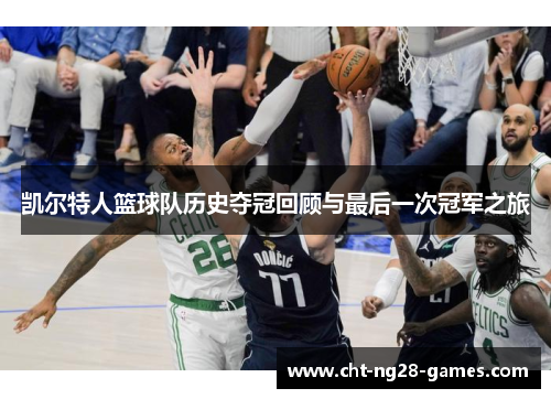 凯尔特人篮球队历史夺冠回顾与最后一次冠军之旅