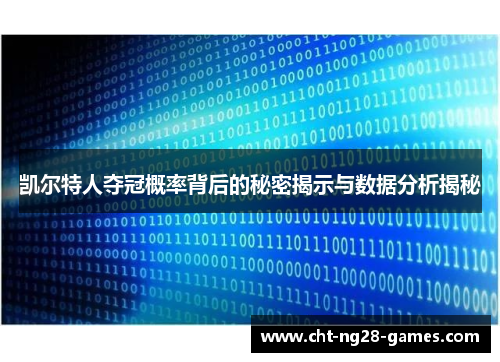 凯尔特人夺冠概率背后的秘密揭示与数据分析揭秘