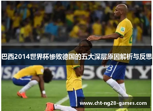 巴西2014世界杯惨败德国的五大深层原因解析与反思
