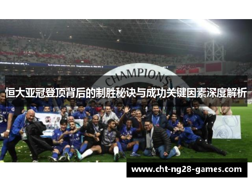恒大亚冠登顶背后的制胜秘诀与成功关键因素深度解析