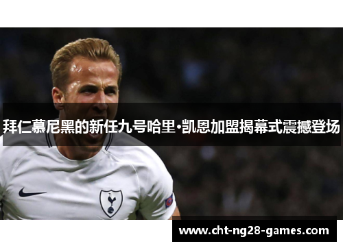 拜仁慕尼黑的新任九号哈里·凯恩加盟揭幕式震撼登场