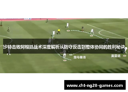 沙特击败阿根廷战术深度解析从防守反击到整体协同的胜利秘诀