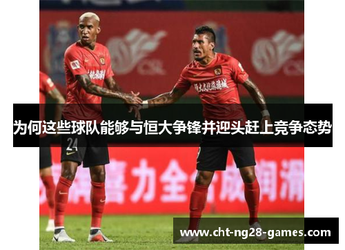 为何这些球队能够与恒大争锋并迎头赶上竞争态势