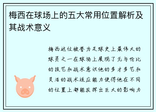 梅西在球场上的五大常用位置解析及其战术意义