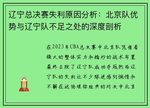 辽宁总决赛失利原因分析：北京队优势与辽宁队不足之处的深度剖析