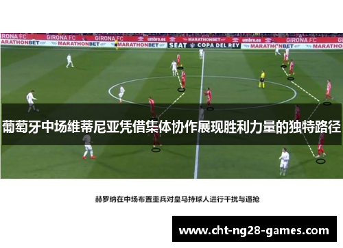 葡萄牙中场维蒂尼亚凭借集体协作展现胜利力量的独特路径