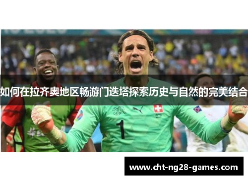 如何在拉齐奥地区畅游门迭塔探索历史与自然的完美结合