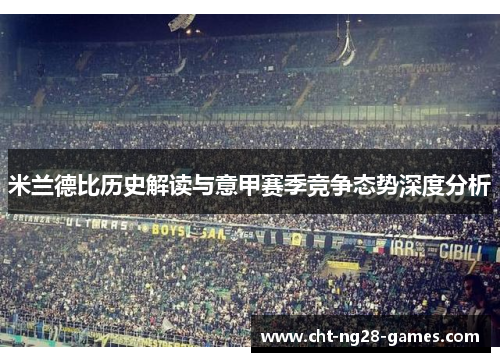 米兰德比历史解读与意甲赛季竞争态势深度分析