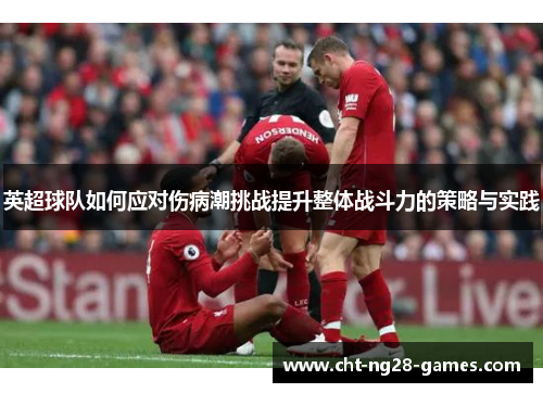 英超球队如何应对伤病潮挑战提升整体战斗力的策略与实践