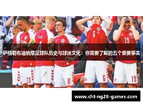 萨格勒布迪纳摩足球队历史与球迷文化：你需要了解的五个重要事实