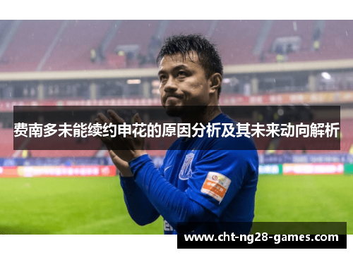 费南多未能续约申花的原因分析及其未来动向解析