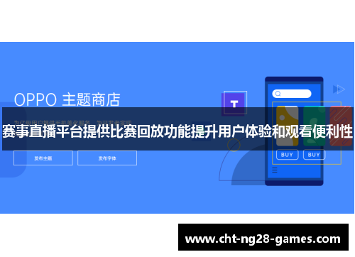 赛事直播平台提供比赛回放功能提升用户体验和观看便利性