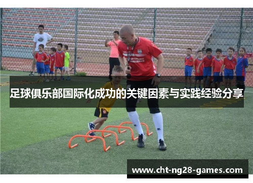 足球俱乐部国际化成功的关键因素与实践经验分享