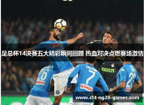 足总杯14决赛五大精彩瞬间回顾 热血对决点燃赛场激情