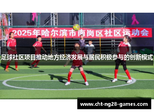 足球社区项目推动地方经济发展与居民积极参与的创新模式