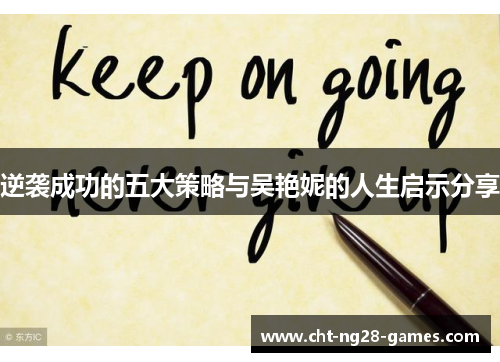 逆袭成功的五大策略与吴艳妮的人生启示分享