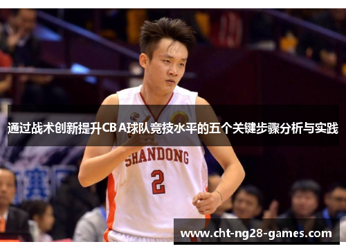 通过战术创新提升CBA球队竞技水平的五个关键步骤分析与实践