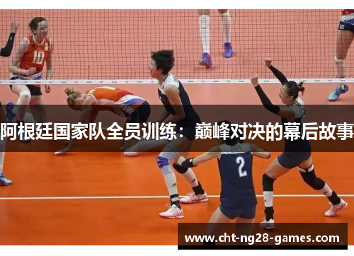 阿根廷国家队全员训练：巅峰对决的幕后故事