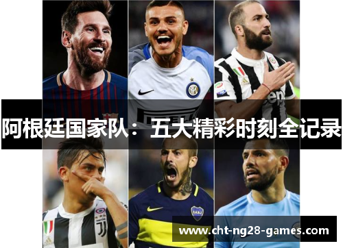 阿根廷国家队：五大精彩时刻全记录