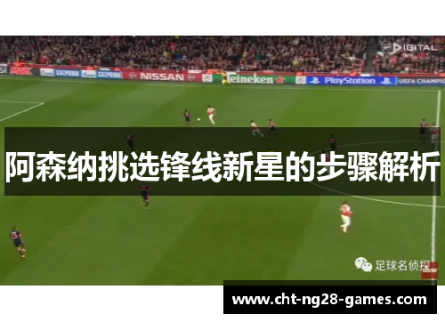 阿森纳挑选锋线新星的步骤解析