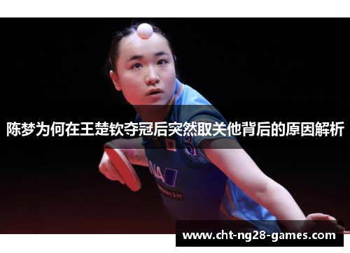 陈梦为何在王楚钦夺冠后突然取关他背后的原因解析