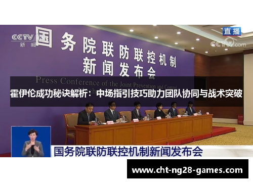 霍伊伦成功秘诀解析：中场指引技巧助力团队协同与战术突破