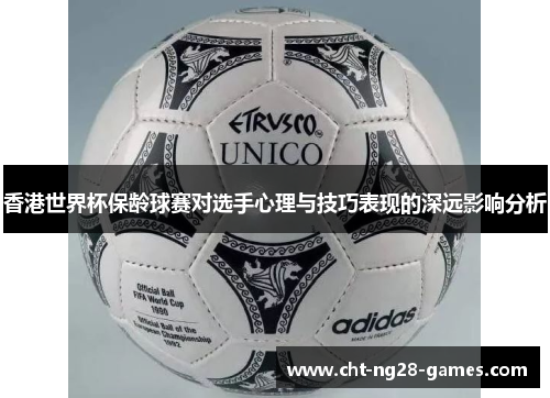香港世界杯保龄球赛对选手心理与技巧表现的深远影响分析