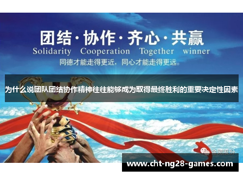 为什么说团队团结协作精神往往能够成为取得最终胜利的重要决定性因素