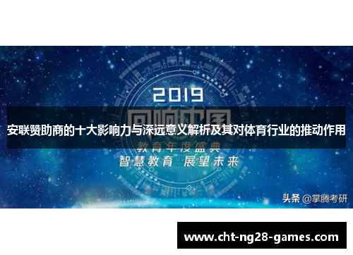 安联赞助商的十大影响力与深远意义解析及其对体育行业的推动作用