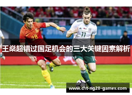 王燊超错过国足机会的三大关键因素解析