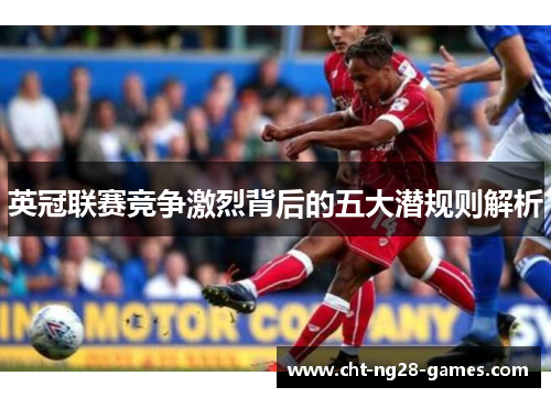 英冠联赛竞争激烈背后的五大潜规则解析