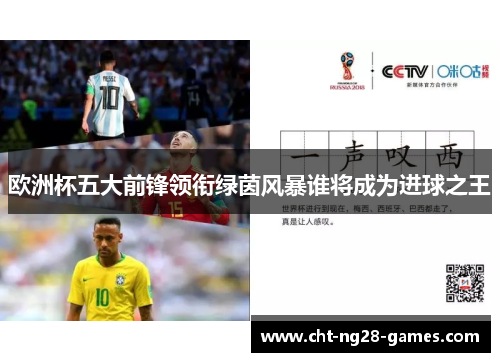 欧洲杯五大前锋领衔绿茵风暴谁将成为进球之王