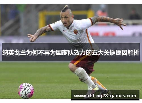 纳英戈兰为何不再为国家队效力的五大关键原因解析