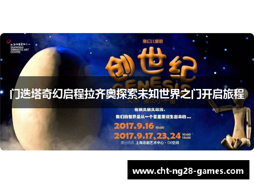 门迭塔奇幻启程拉齐奥探索未知世界之门开启旅程