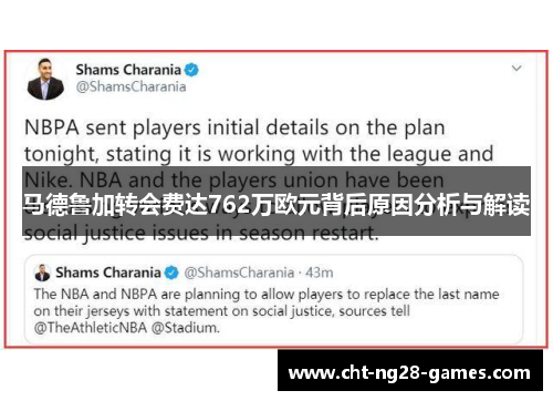 马德鲁加转会费达762万欧元背后原因分析与解读