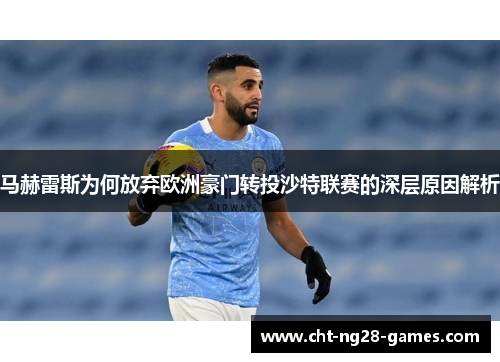 马赫雷斯为何放弃欧洲豪门转投沙特联赛的深层原因解析
