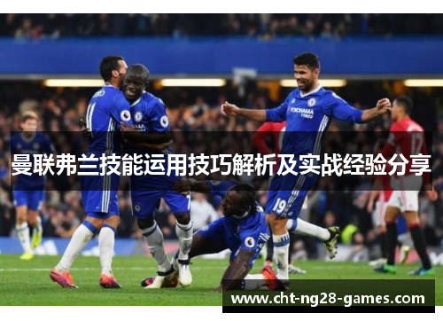 曼联弗兰技能运用技巧解析及实战经验分享