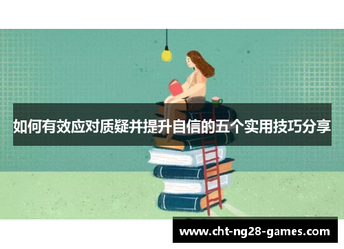 如何有效应对质疑并提升自信的五个实用技巧分享