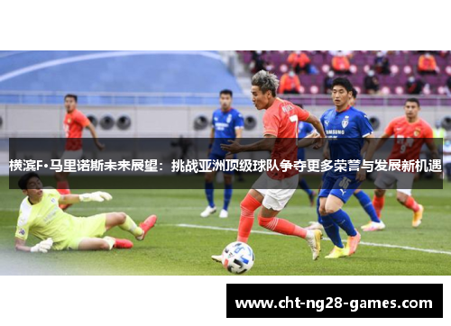 横滨F·马里诺斯未来展望：挑战亚洲顶级球队争夺更多荣誉与发展新机遇