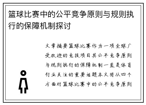 篮球比赛中的公平竞争原则与规则执行的保障机制探讨