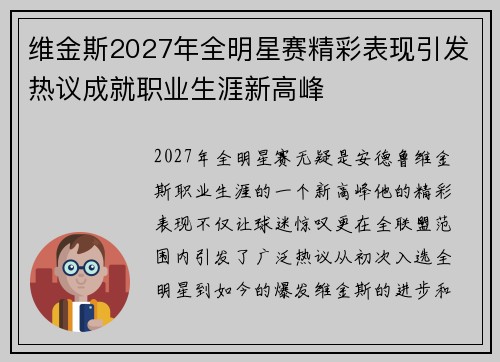 维金斯2027年全明星赛精彩表现引发热议成就职业生涯新高峰