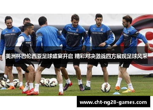 美洲杯巴伦西亚足球盛宴开启 精彩对决激战四方展现足球风采 美洲杯巴伦西亚足球盛宴开启 精彩对决激战四方展现足球风采