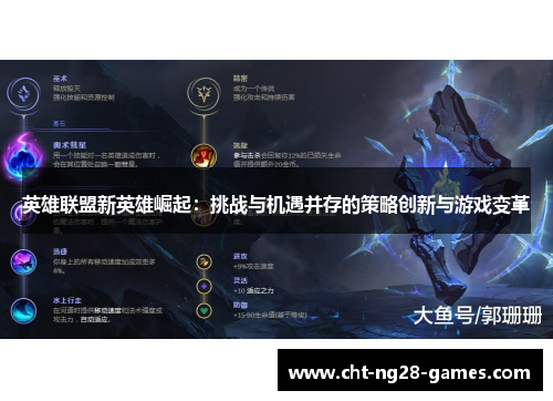 英雄联盟新英雄崛起：挑战与机遇并存的策略创新与游戏变革