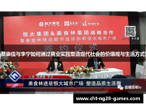 蔡崇信与李宁如何通过商业实践塑造现代社会的价值观与生活方式