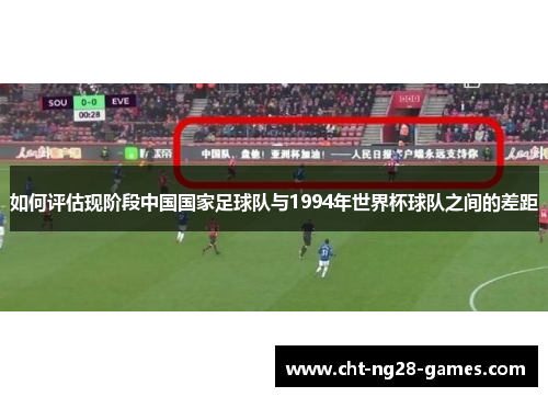 如何评估现阶段中国国家足球队与1994年世界杯球队之间的差距 如何评估现阶段中国国家足球队与1994年世界杯球队之间的差距
