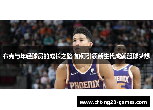 布克与年轻球员的成长之路 如何引领新生代成就篮球梦想